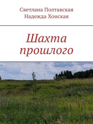 cover image of Шахта прошлого
